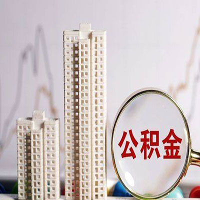 临潼公积金信用贷款