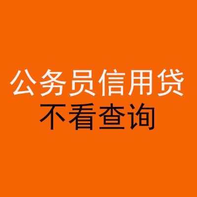 临潼公务员信用贷款