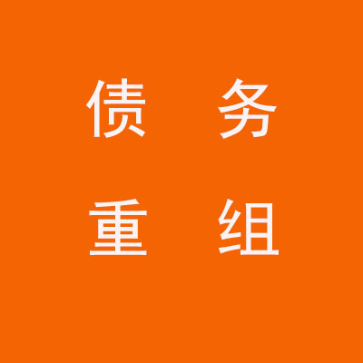 临潼个人债务重组优化