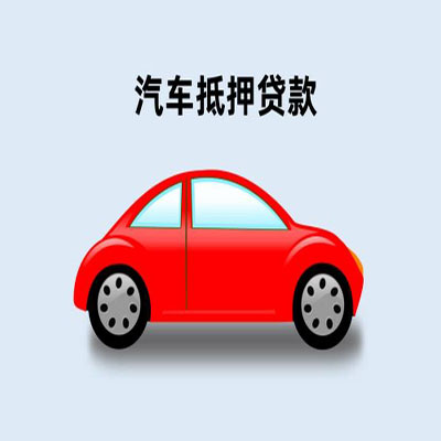临潼车辆抵押贷款
