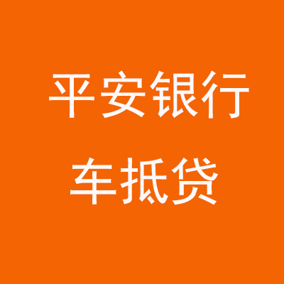 临潼平安银行车抵贷