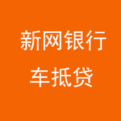 临潼新网银行车抵贷