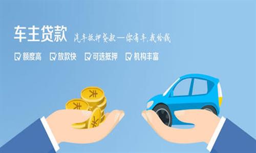 临潼全款车不押车贷款利息和政策分享！