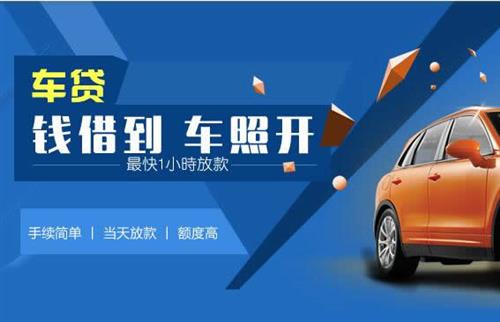 临潼车抵押哪里去办?一两个月多少钱利息？