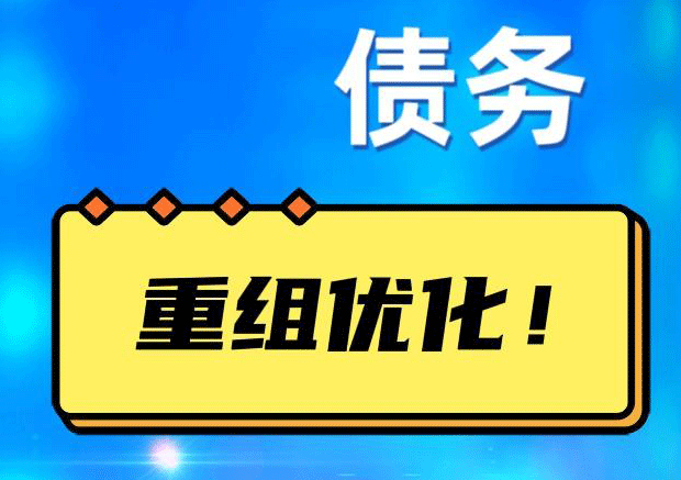 临潼网贷债务重组：解救财务困境的新希望
